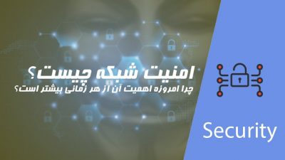 امنیت شبکه چیست