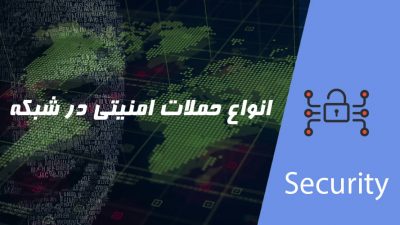 انواع حملات امنیتی در شبکه