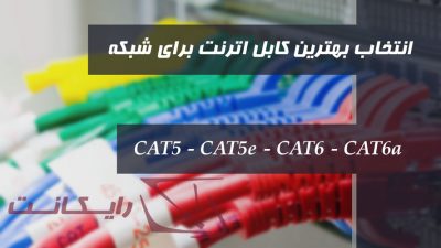 انتخاب بهترین کابل شبکه اترنت