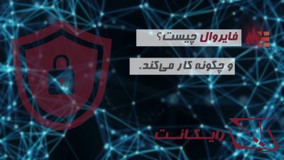 فایروال چیست و چگونه کار می‌کند؟