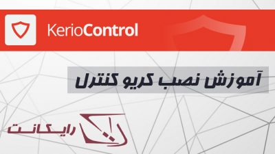 آموزش تصویری نصب کریو کنترل