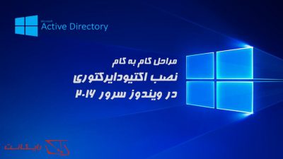 آموزش تصویری نصب اکتیو دایرکتوری در ویندوز سرور 2016