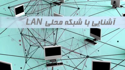 آشنایی با شبکه محلی LAN