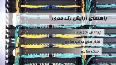 راهنمای آرایش رک سرور