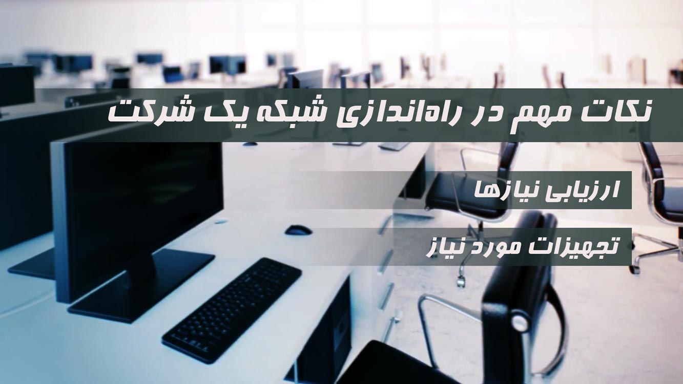 نکات راه اندازی شبکه یک شرکت