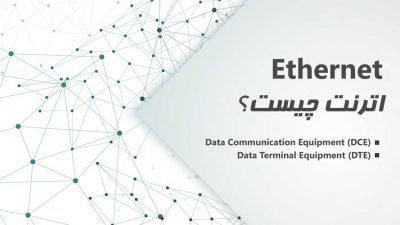 اترنت چیست؟ (Ethernet)