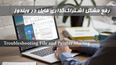 رفع مشکل اشتراک گذاری فایل در ویندوز