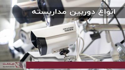 انواع دوربین مدار بسته
