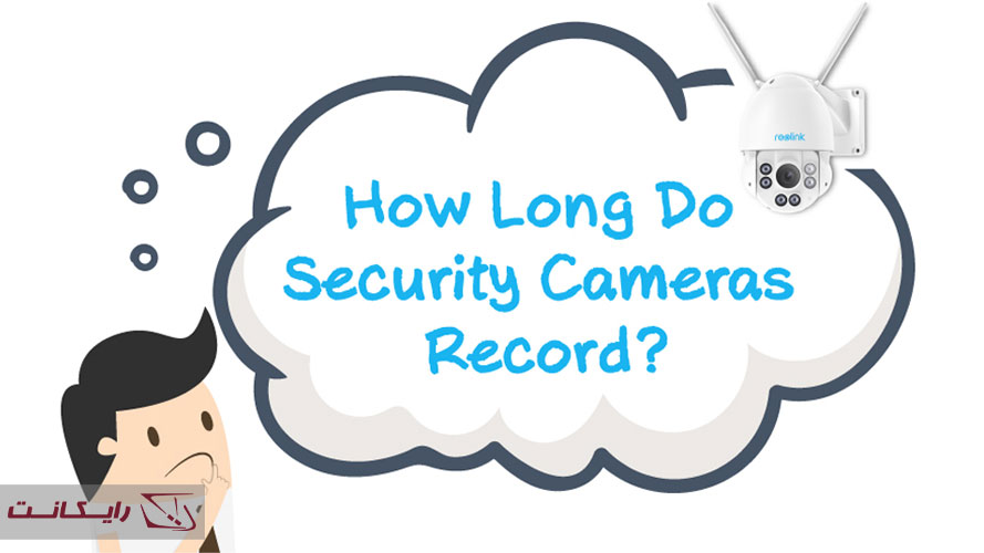 دوربین مداربسته چند روز ضبط می‌کند؟
