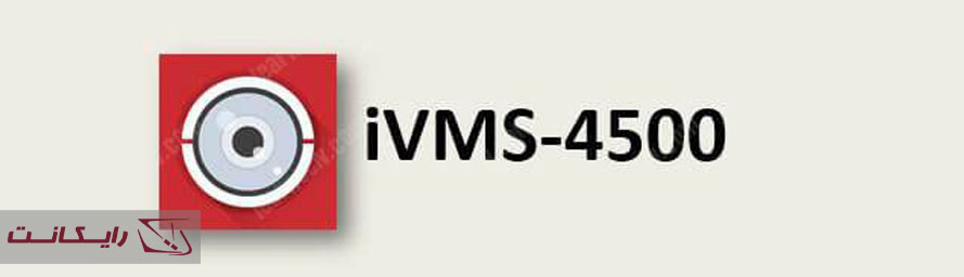 نرم افزار Hik-Connect چیست؟