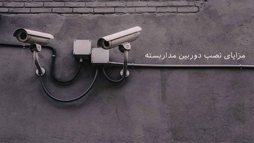 مزایای نصب دوربین مداربسته