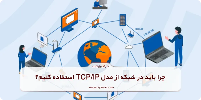 چرا باید در شبکه از مدل TCP/IP استفاده کنیم؟