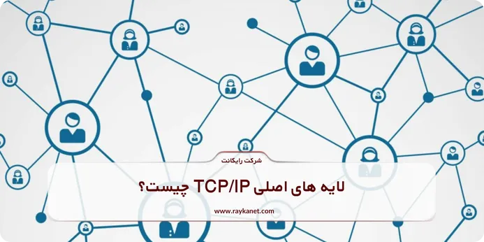 لایه های اصلی TCP/IP چیست؟