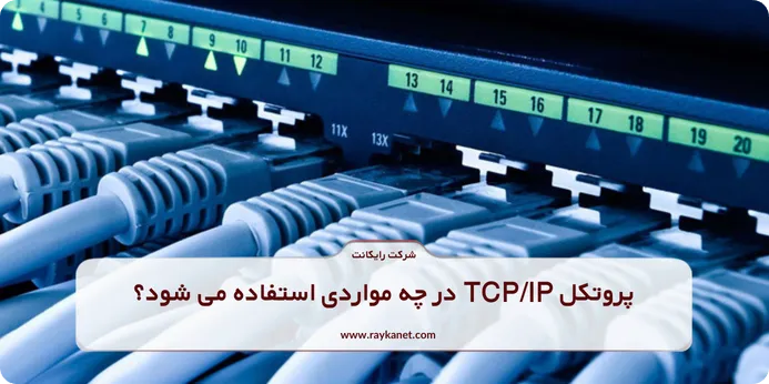 پروتکل TCP/IP در چه مواردی استفاده می شود؟