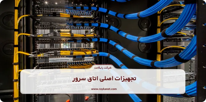 تجهیزات اصلی اتاق سرور 