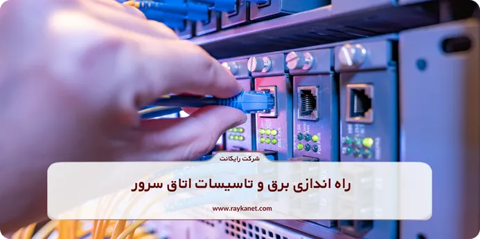 راه اندازی برق و تاسیسات اتاق سرور