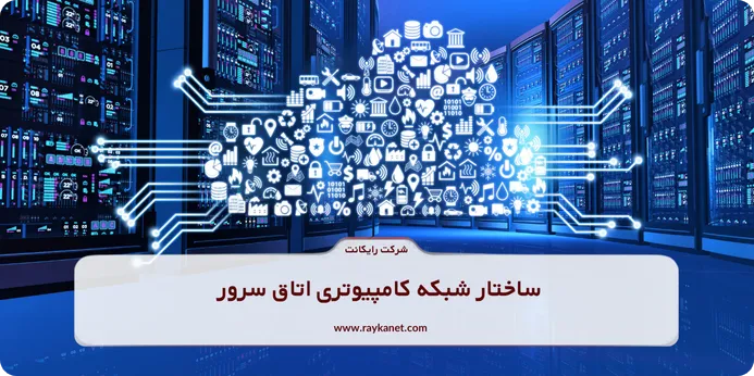 ساختار شبکه کامپیوتری اتاق سرور