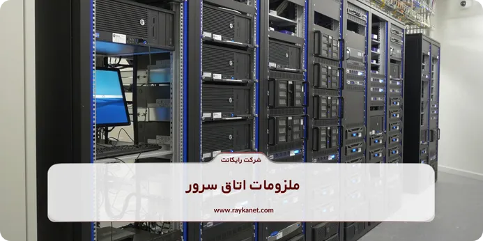 ملزومات اتاق سرور