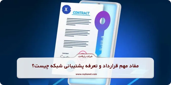 مفاد مهم قرارداد و تعرفه پشتیبانی شبکه