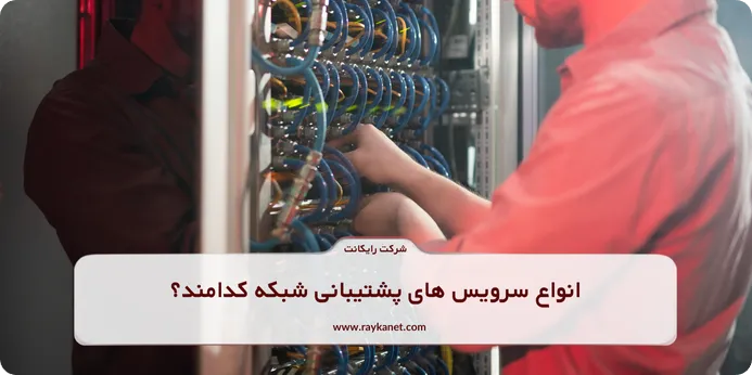 انواع سرویس های پشتیبانی شبکه