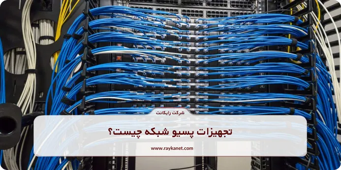 تجهیزات پسیو شبکه چیست؟