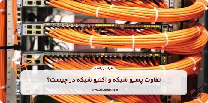 تفاوت پسیو شبکه و اکتیو شبکه در چیست؟