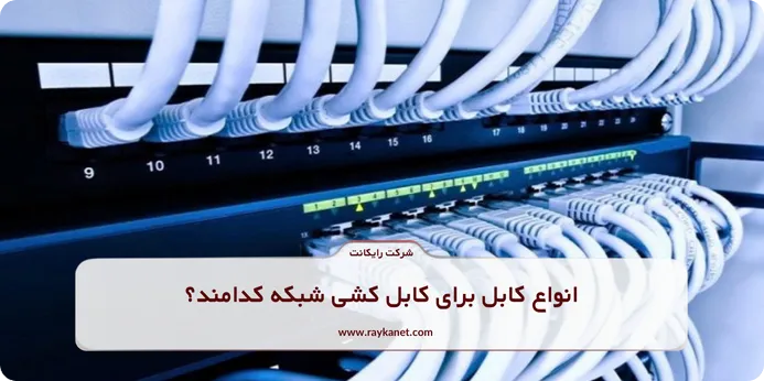 انواع کابل برای کابل کشی شبکه کدامند؟