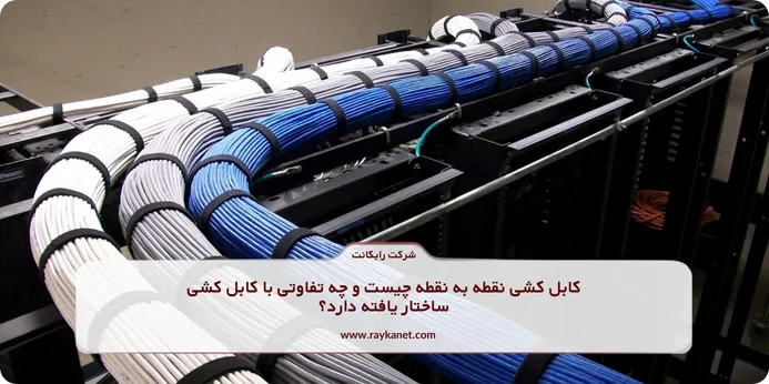 کابل کشی نقطه به نقطه چیست و چه تفاوتی با کابل کشی ساختار یافته دارد؟