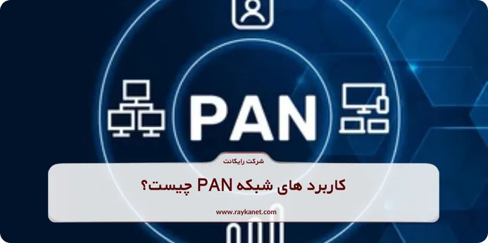 کاربرد های شبکه PAN 
