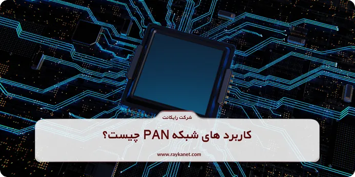 تفاوت LAN  و PAN
