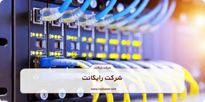 انواع سوئیچ شبکه