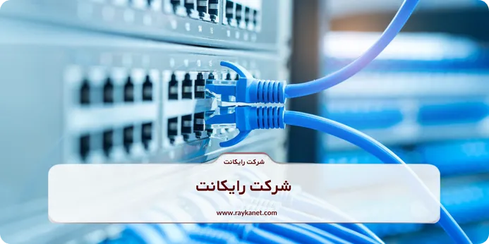 تفاوت سوئیچ شبکه و روتر