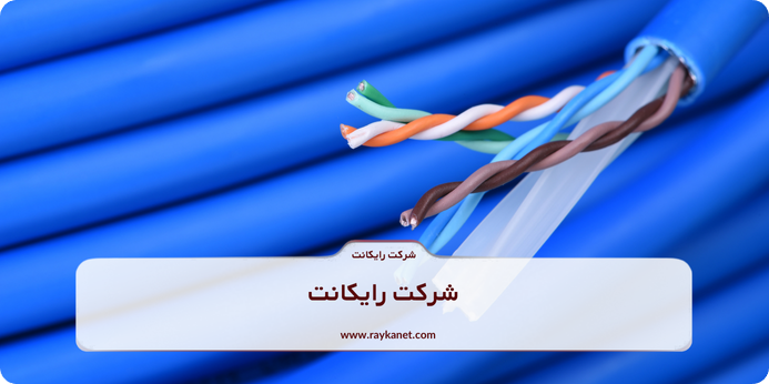 مشخصات فنی کابل شبکه CAT6 UTP